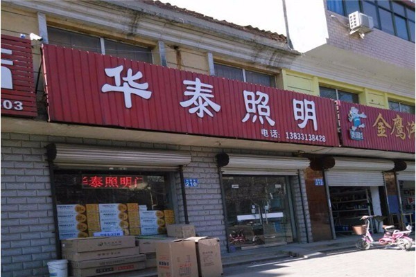 華泰照明加盟