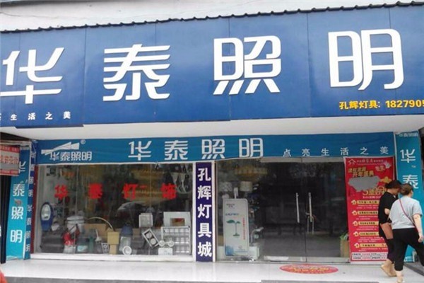 華泰照明加盟