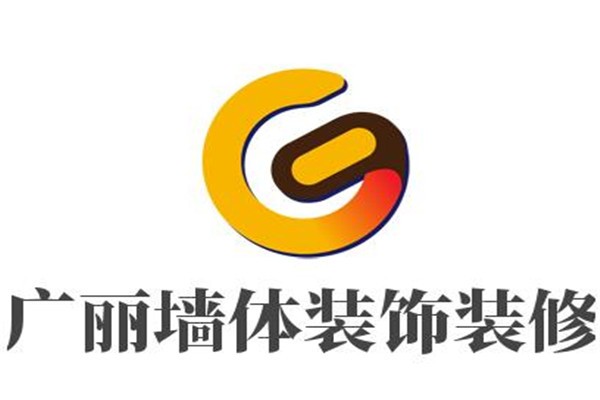 廣麗墻體裝飾裝修加盟
