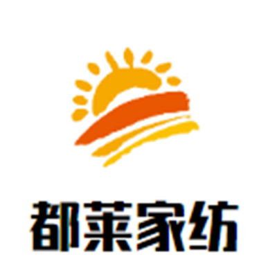 都萊家紡加盟
