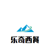 樂奇西餐加盟