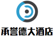 新密承譽(yù)德大酒店加盟