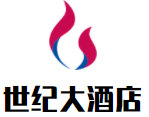世紀(jì)大酒店加盟
