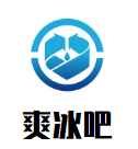 爽冰吧美食飲品連鎖加盟