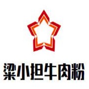 粱小擔(dān)牛肉粉加盟