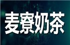 麥寮奶茶加盟