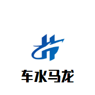 車水馬龍汽車維修加盟