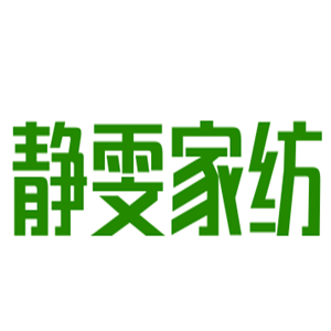 靜雯家紡加盟