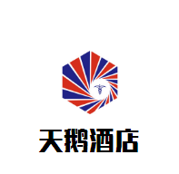 天鵝酒店加盟