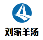 劉家羊湯加盟