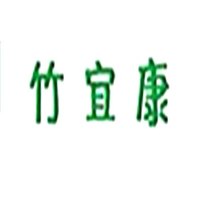 竹宜康家紡加盟