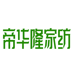 帝華隆家紡加盟