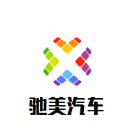 馳美汽車美容加盟
