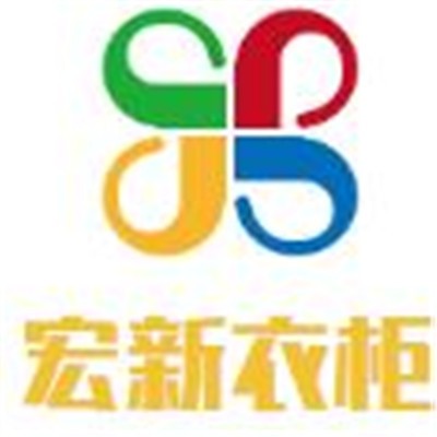 宏新衣柜加盟