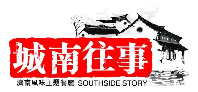 城南往事濟南風(fēng)味主題餐廳加盟