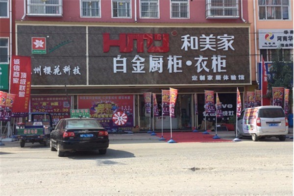 和美家全屋定制加盟
