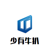 少有牛扒加盟