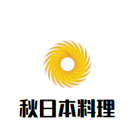 秋日本料理加盟