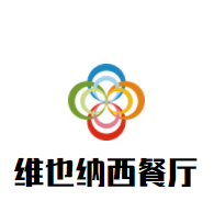 維也納西餐廳加盟