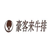 豪客來牛排加盟