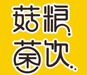 菇糧菌飲飲品加盟