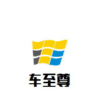 車至尊汽車美容加盟