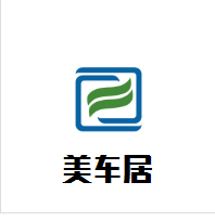 美車居汽車美容加盟