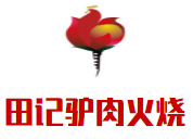 田記驢肉火燒加盟