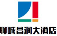 聊城昌潤大酒店加盟