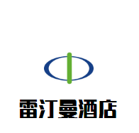雷汀曼酒店加盟