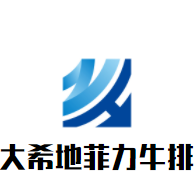 大希地菲力牛排加盟