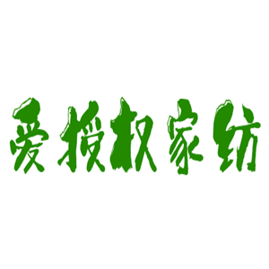愛授權(quán)家紡加盟