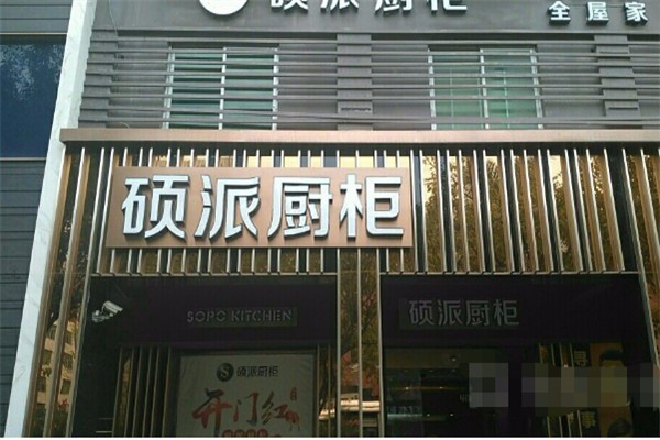碩派櫥柜加盟