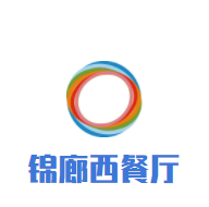 錦廊西餐廳加盟