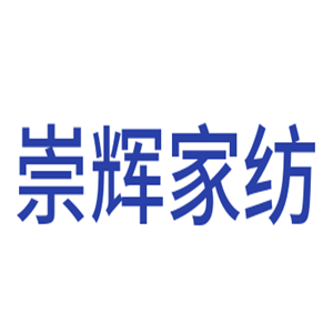 崇輝家紡加盟