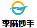 李麻抄手加盟