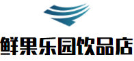 鮮果樂園飲品店加盟