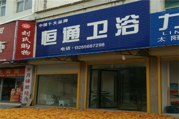 恒通衛(wèi)浴潔具加盟
