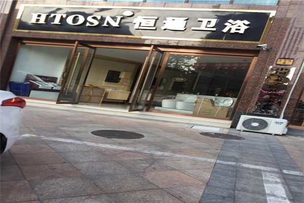 恒通衛(wèi)浴潔具加盟