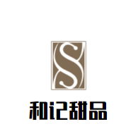 和記甜品加盟