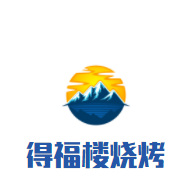 得福樓燒烤加盟