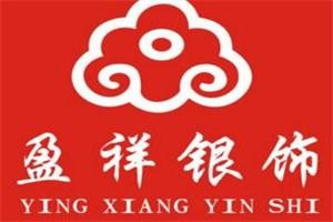 盈祥銀飾加盟