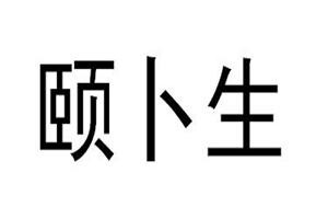 頤卜生藥店加盟