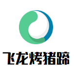 飛龍烤豬蹄加盟