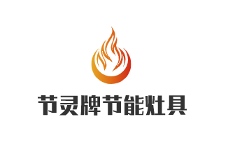 節(jié)靈牌節(jié)能灶具加盟
