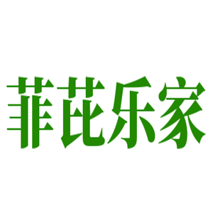 菲芘樂家家紡加盟