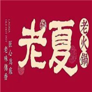 成都老夏老火鍋加盟
