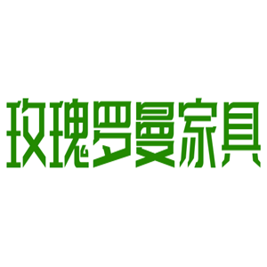 玫瑰羅曼家具加盟