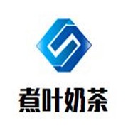 煮葉奶茶加盟
