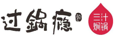 過鍋隱三汁燜鍋加盟